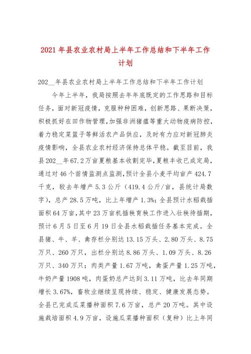 2021年县农业农村局上半年工作总结和下半年工作计划.docx