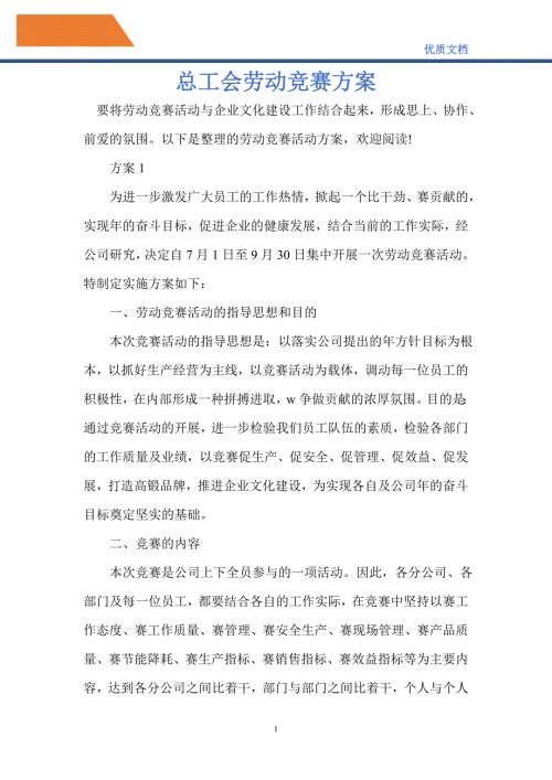 2021年总工会劳动竞赛方案.doc