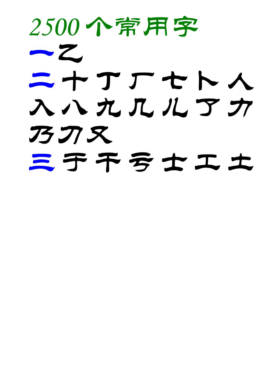 3500个常用汉字隶书字帖.doc_第2页