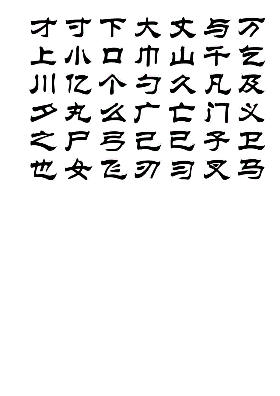 3500个常用汉字隶书字帖.doc_第3页