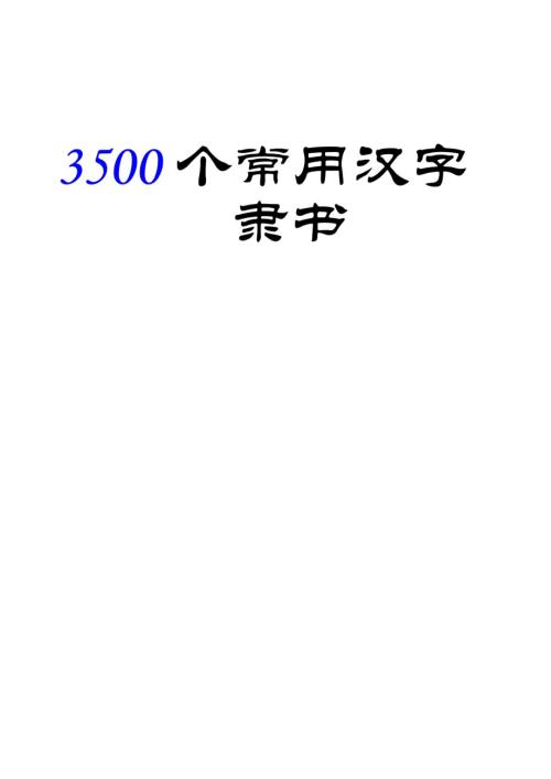 3500个常用汉字隶书字帖.doc
