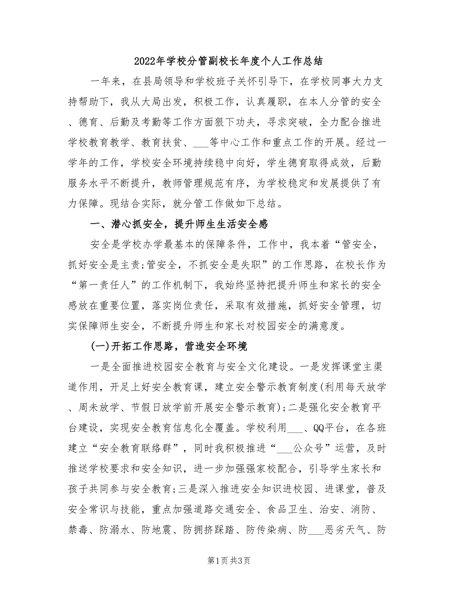2022年学校分管副校长年度个人工作总结.doc_第1页