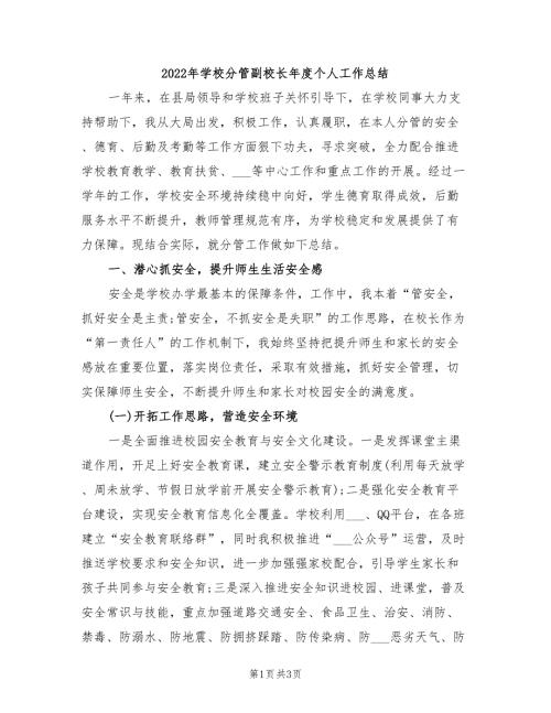 2022年学校分管副校长年度个人工作总结.doc