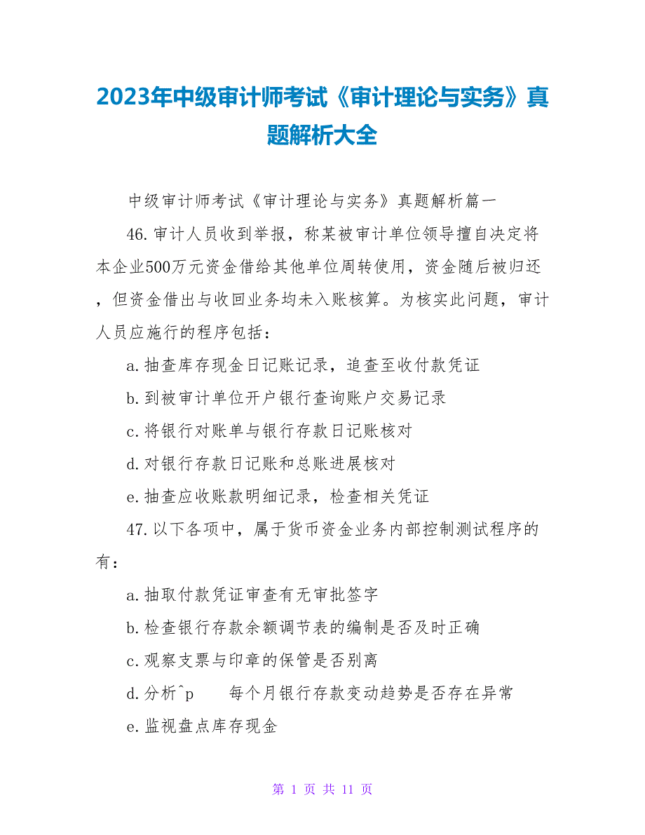 2023年中级审计师考试审计理论与实务真题解析大全.doc_第1页