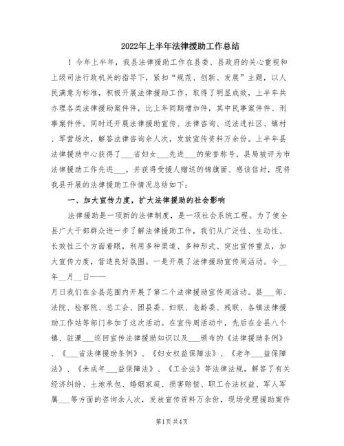 2022年上半年法律援助工作总结.doc