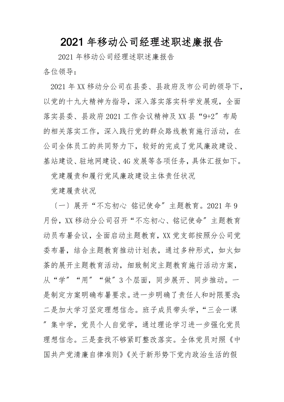 2021年移动公司经理述职述廉报告.doc_第1页