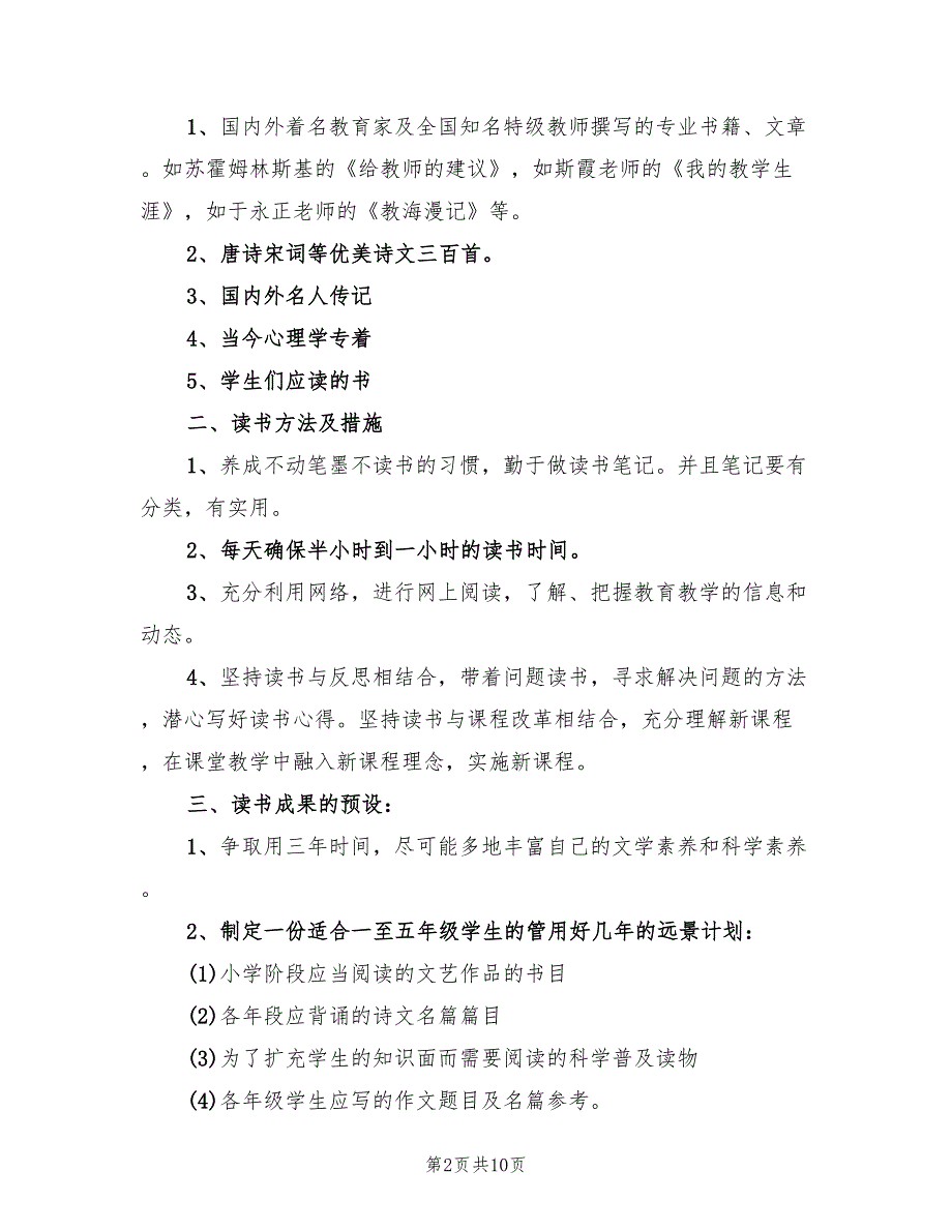 2022教师个人读书计划2篇.doc_第2页