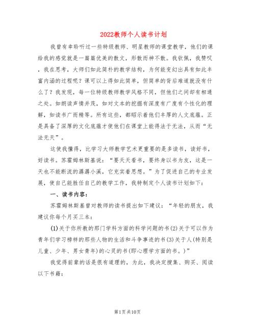 2022教师个人读书计划2篇.doc