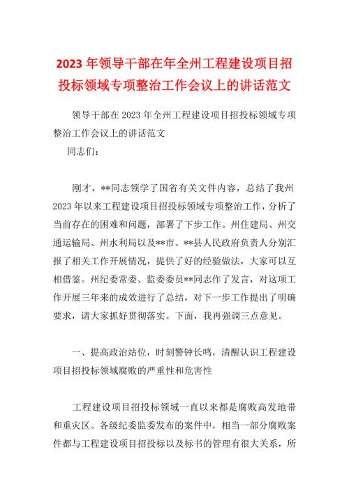 2023年领导干部在年全州工程建设项目招投标领域专项整治工作会议上的讲话范文.docx
