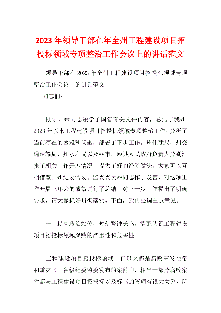 2023年领导干部在年全州工程建设项目招投标领域专项整治工作会议上的讲话范文.docx_第1页