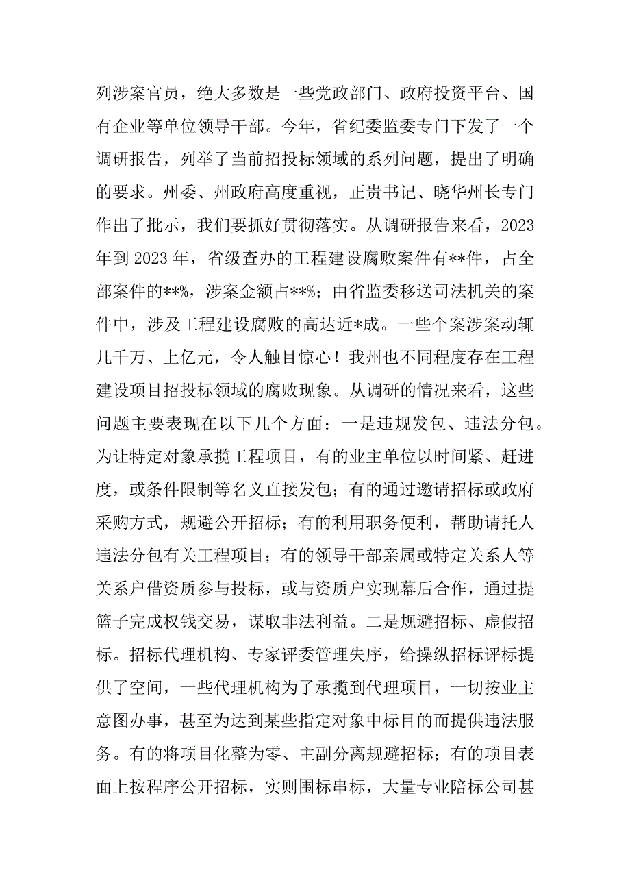2023年领导干部在年全州工程建设项目招投标领域专项整治工作会议上的讲话范文.docx_第2页