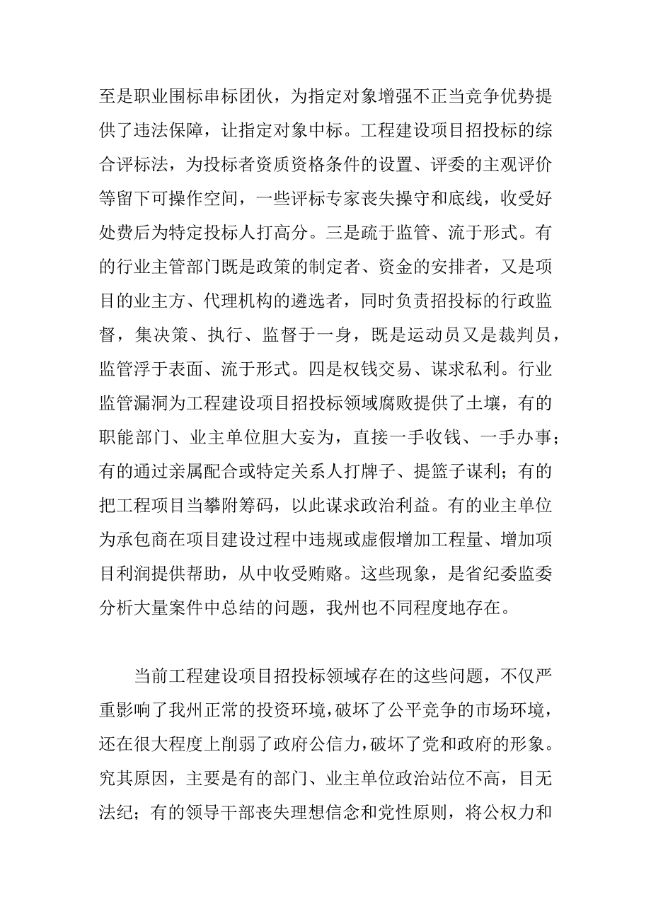 2023年领导干部在年全州工程建设项目招投标领域专项整治工作会议上的讲话范文.docx_第3页