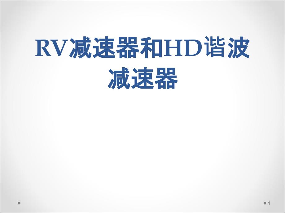 RV及HarmonicDrive减速机.ppt_第1页