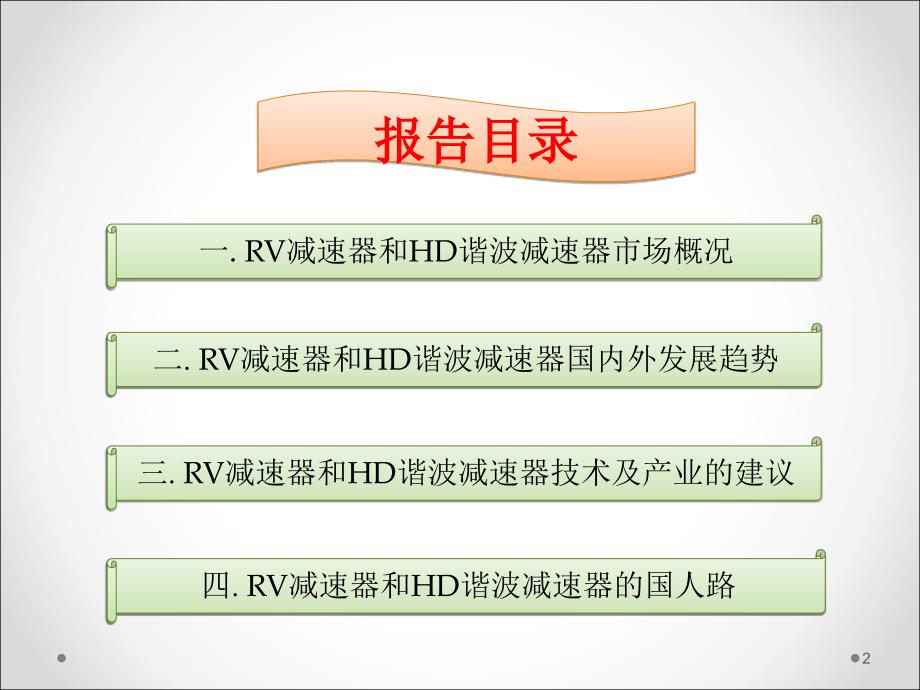 RV及HarmonicDrive减速机.ppt_第2页