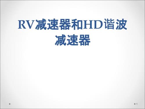 RV及HarmonicDrive减速机.ppt