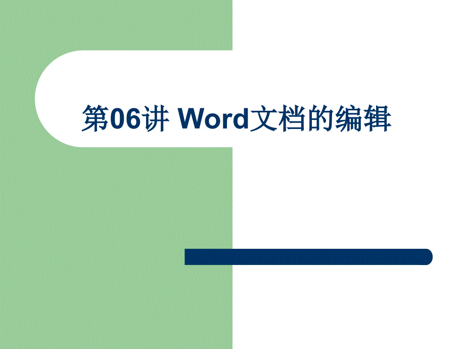 Word文档的编辑PPT课件.ppt_第1页