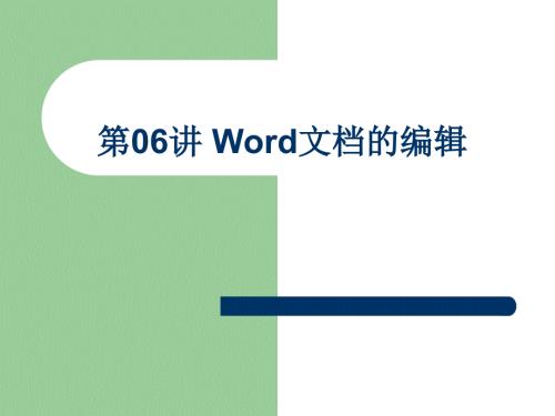 Word文档的编辑PPT课件.ppt