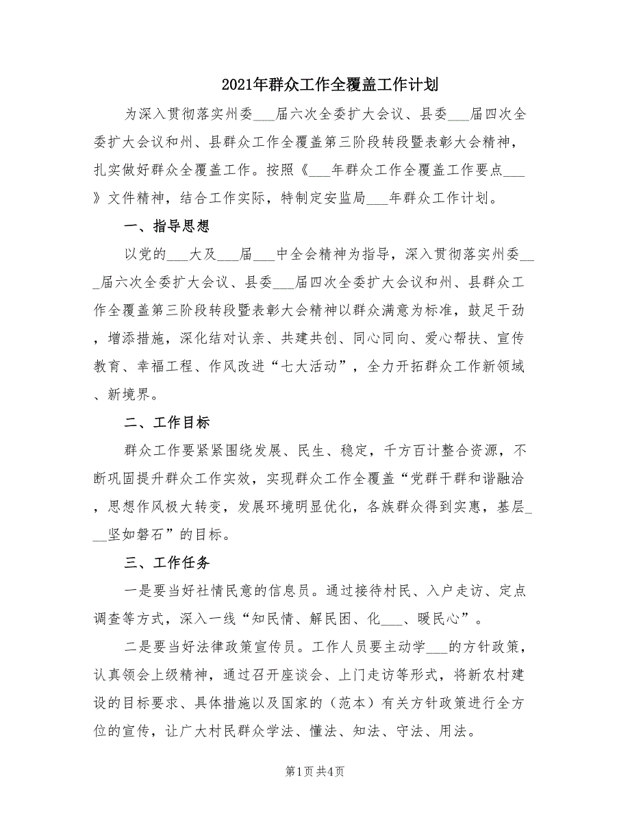 2021年群众工作全覆盖工作计划.doc_第1页