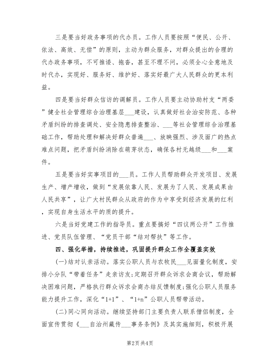 2021年群众工作全覆盖工作计划.doc_第2页