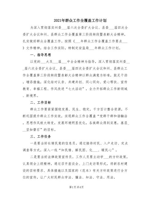 2021年群众工作全覆盖工作计划.doc