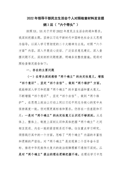 2022年领导干部民主生活会个人对照检查材料发言提纲3篇六个带头.docx