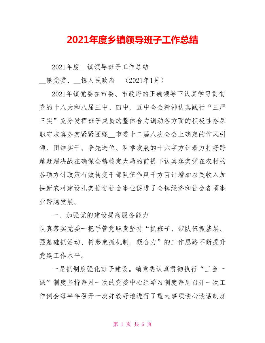 2021年度乡镇领导班子工作总结.doc_第1页