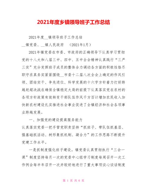 2021年度乡镇领导班子工作总结.doc