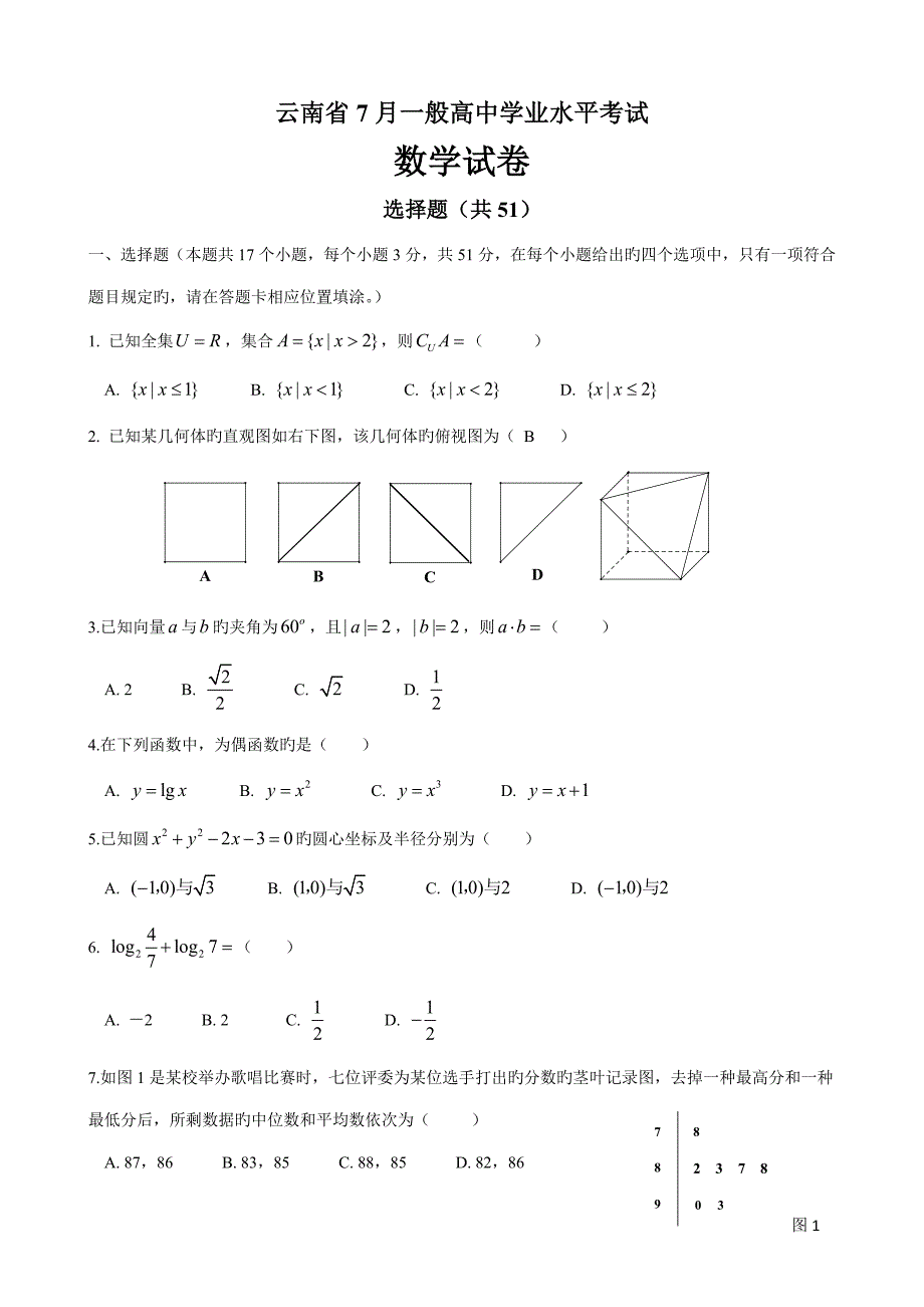 2022云南省7月普通高中学业水平考试数学试卷及参考答案.doc_第1页