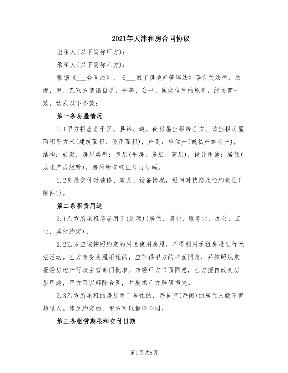 2021年天津租房合同协议.doc_第1页