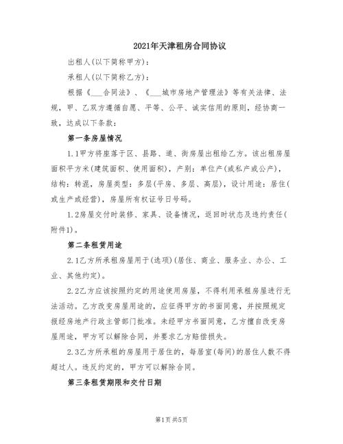 2021年天津租房合同协议.doc