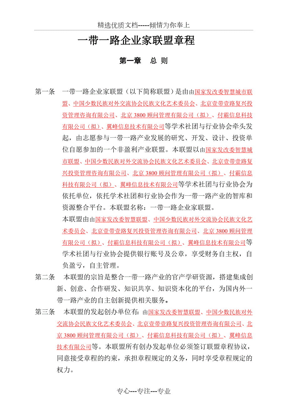 一带一路企业家联盟章程共17页.doc_第1页