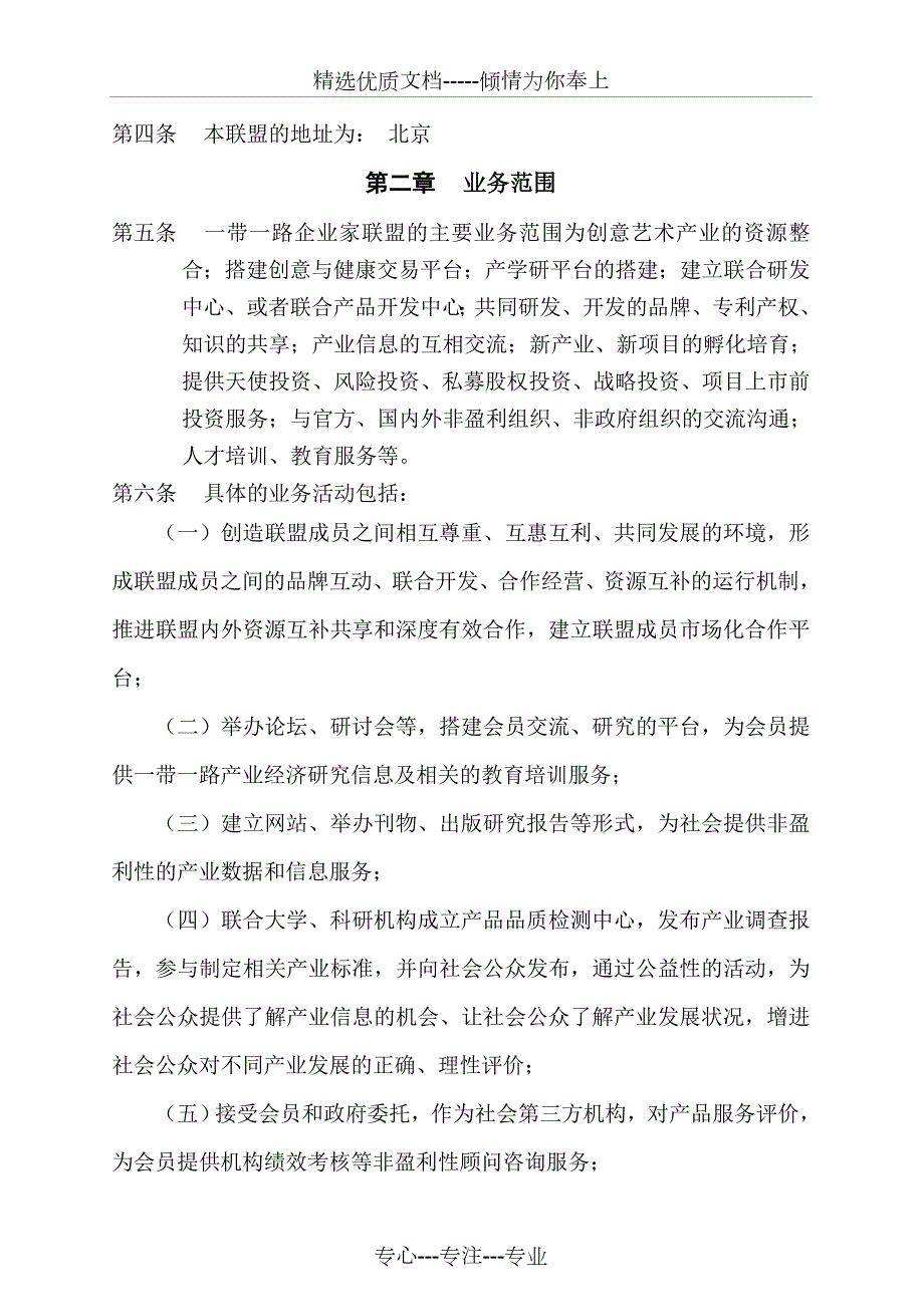 一带一路企业家联盟章程共17页.doc_第2页