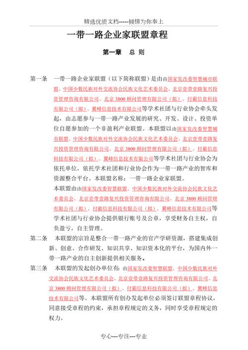 一带一路企业家联盟章程共17页.doc