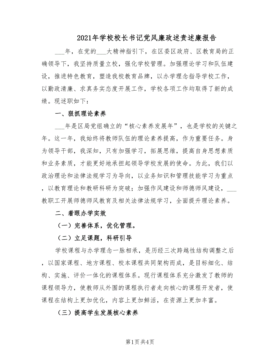 2021年学校校长书记党风廉政述责述廉报告.doc_第1页