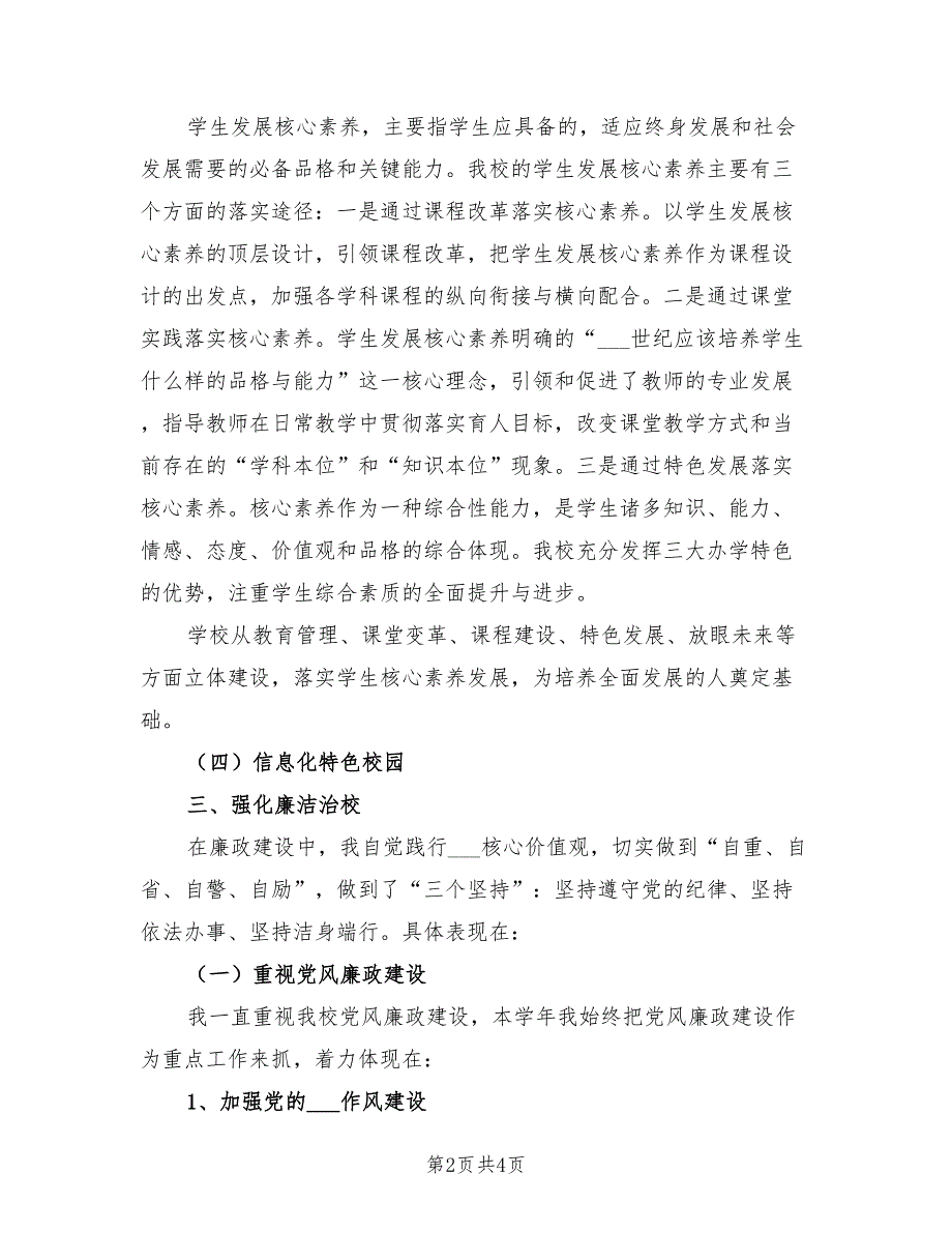 2021年学校校长书记党风廉政述责述廉报告.doc_第2页