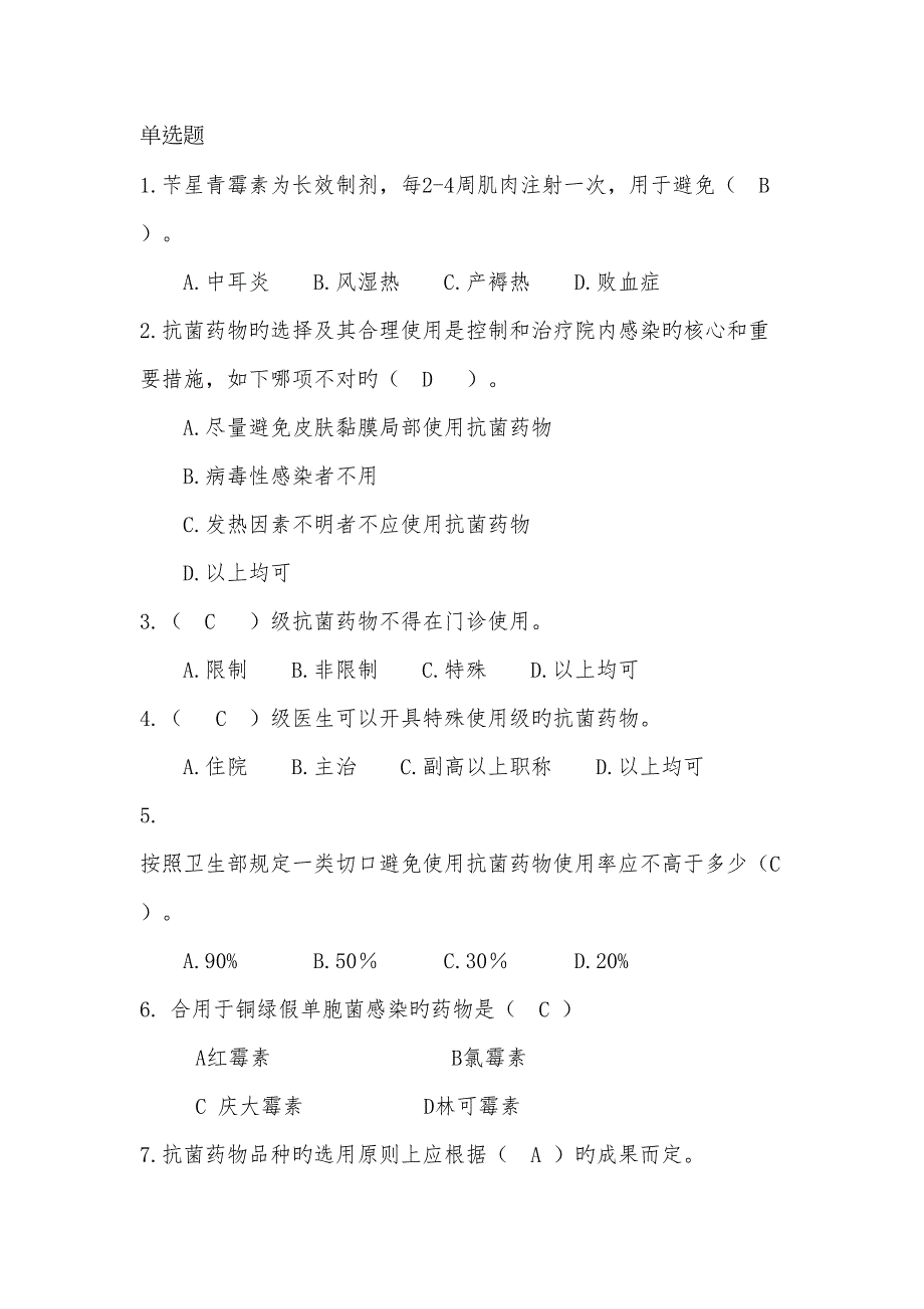 2022抗菌药物考核题库.docx_第1页