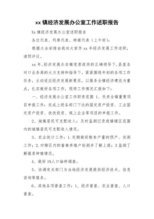 xx镇经济发展办公室工作述职报告.doc