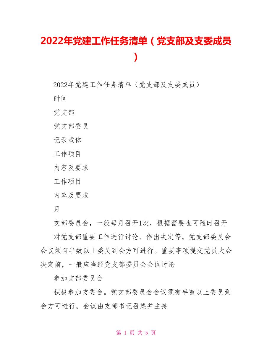 2022年党建工作任务清单党支部及支委成员.doc_第1页