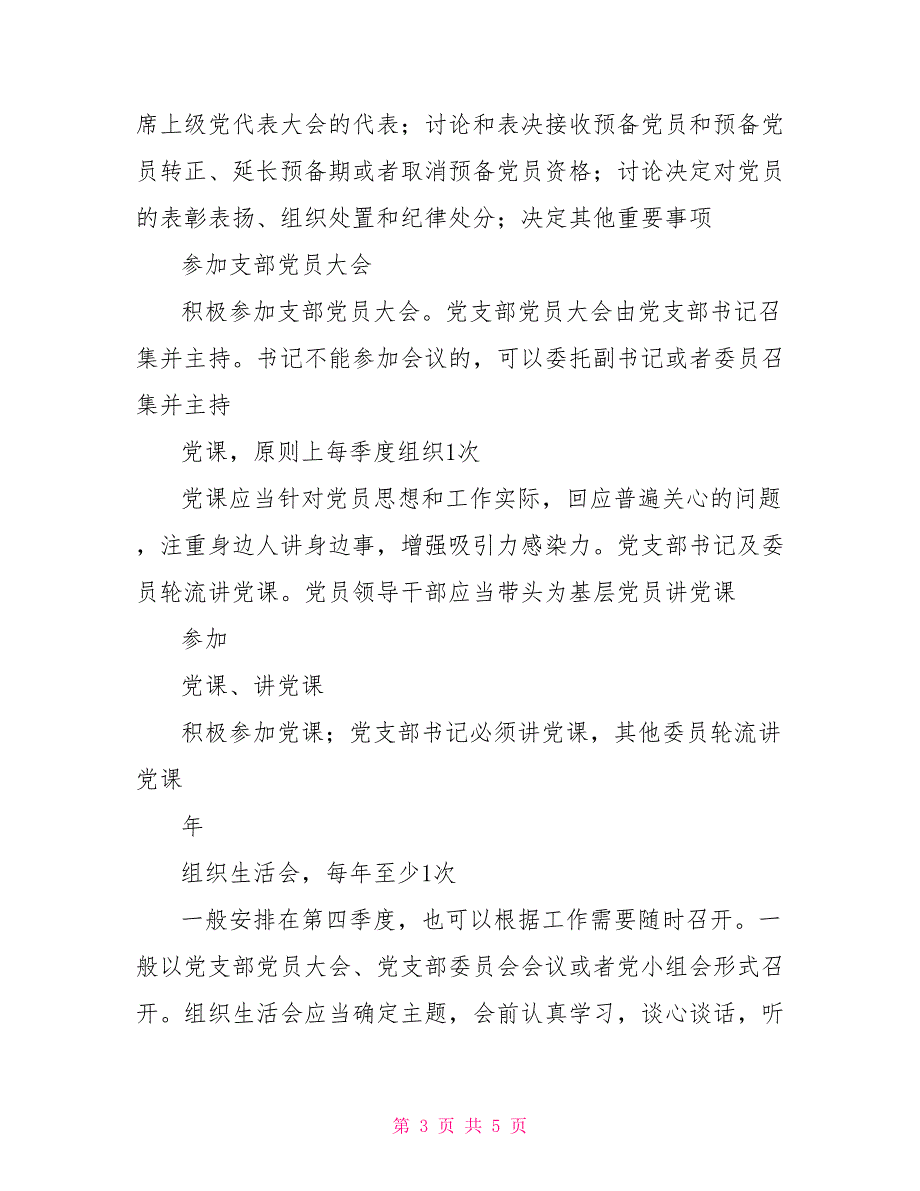 2022年党建工作任务清单党支部及支委成员.doc_第3页