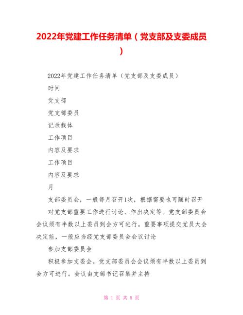 2022年党建工作任务清单党支部及支委成员.doc
