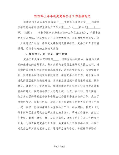 2022年上半年机关党务公开工作总结范文.doc