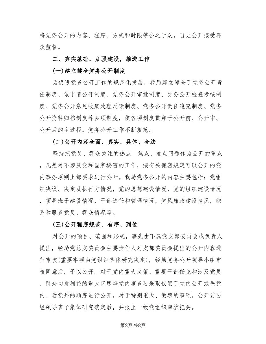 2022年上半年机关党务公开工作总结范文.doc_第2页