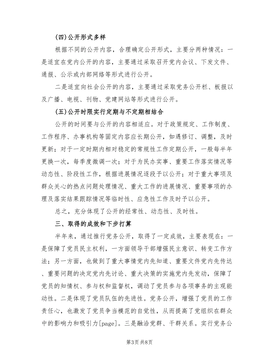 2022年上半年机关党务公开工作总结范文.doc_第3页