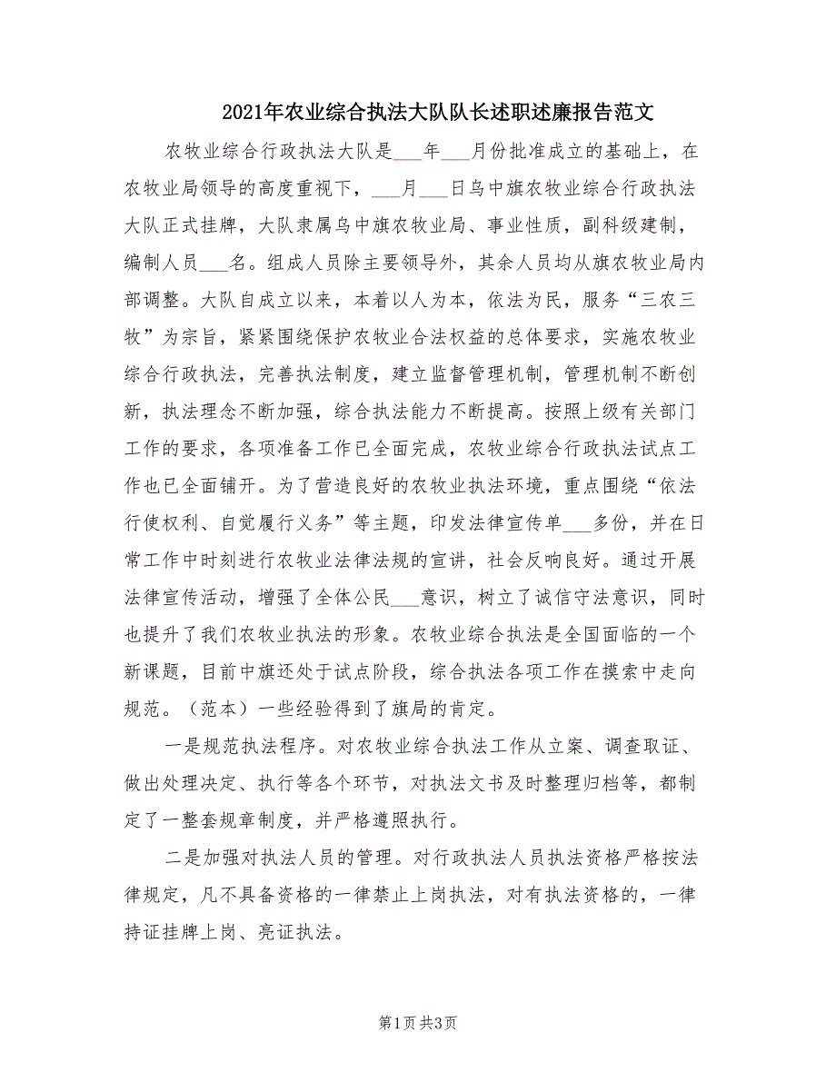 2021年农业综合执法大队队长述职述廉报告范文.doc_第1页