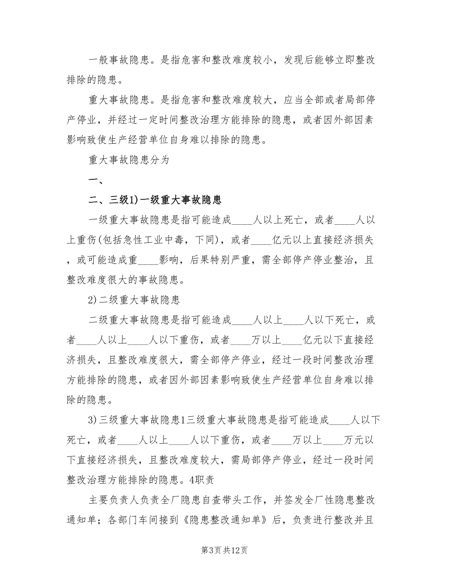2022年隐患排查治理工作计划.doc_第3页