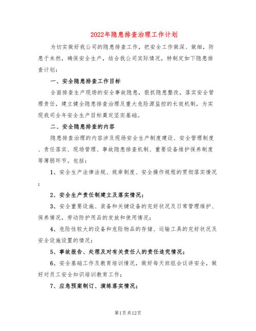 2022年隐患排查治理工作计划.doc