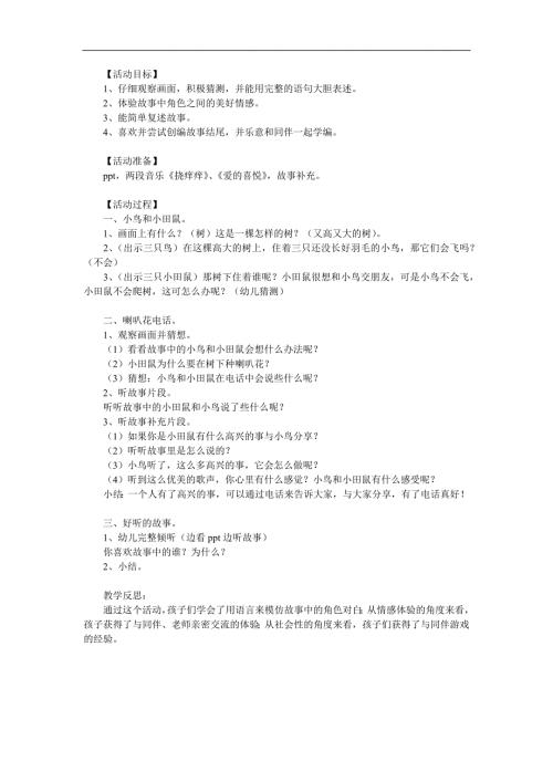 小班语言故事《喇叭花电话》PPT课件教案参考教案.docx