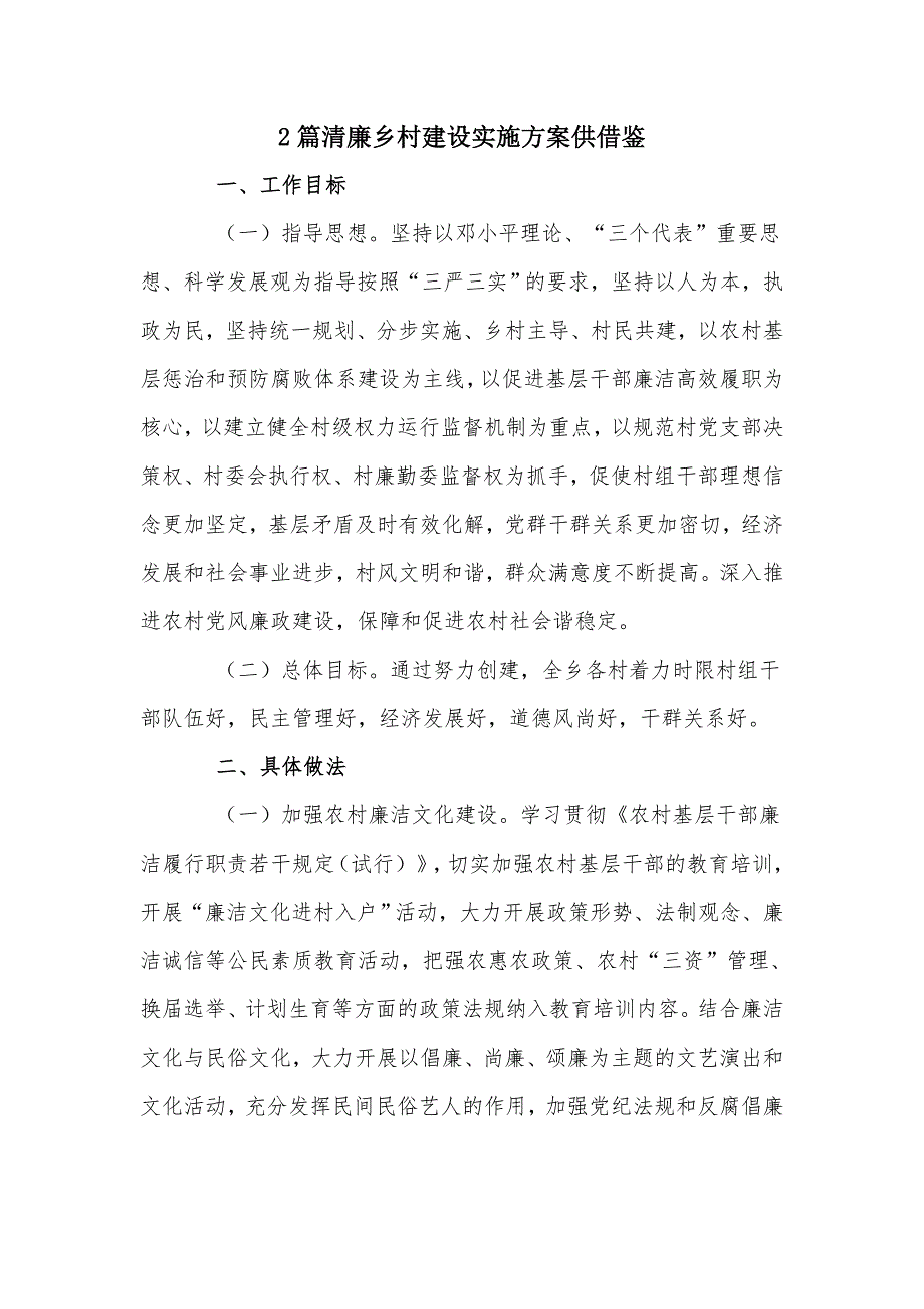 2篇清廉乡村建设实施方案供借鉴.docx_第1页
