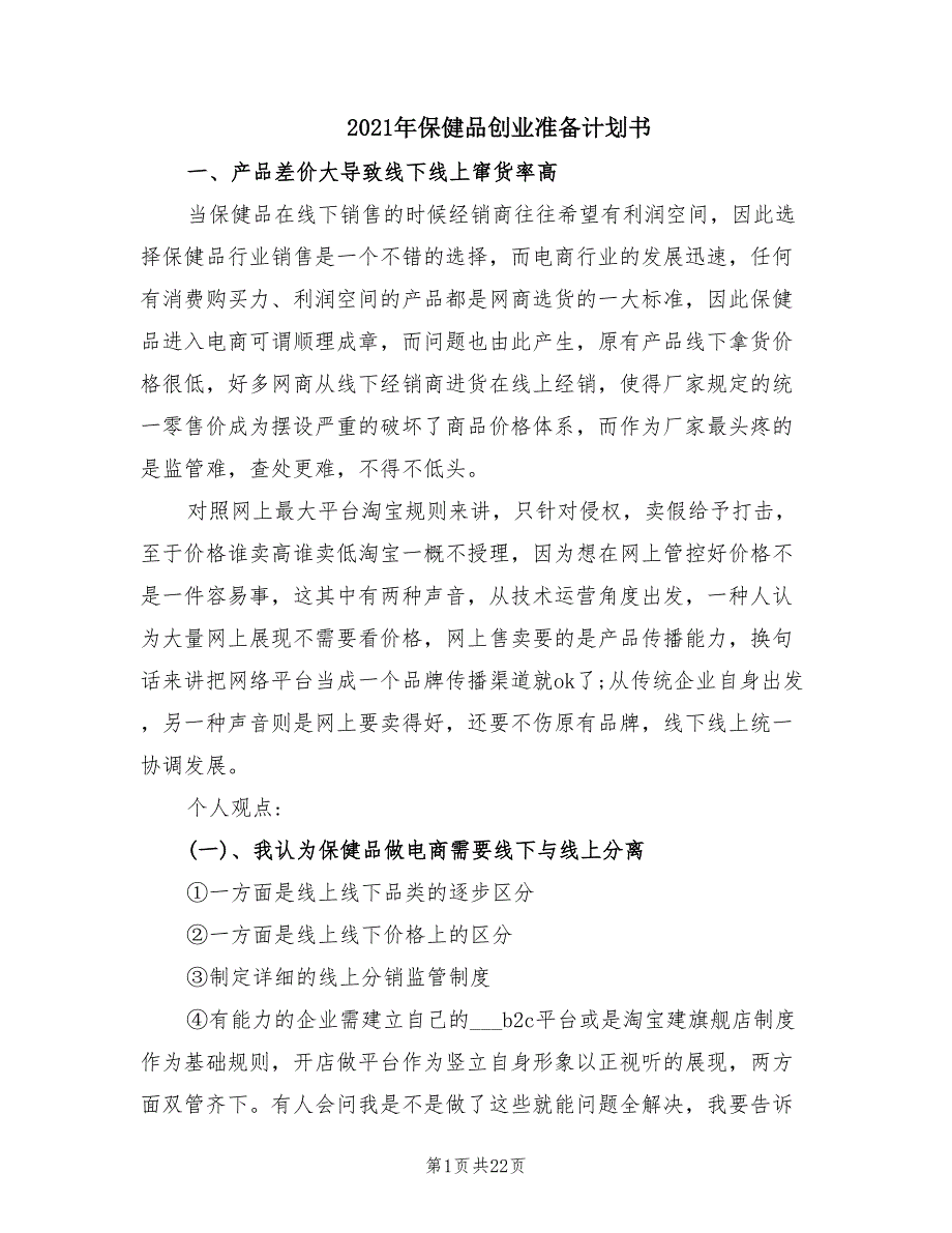 2021年保健品创业准备计划书.doc_第1页