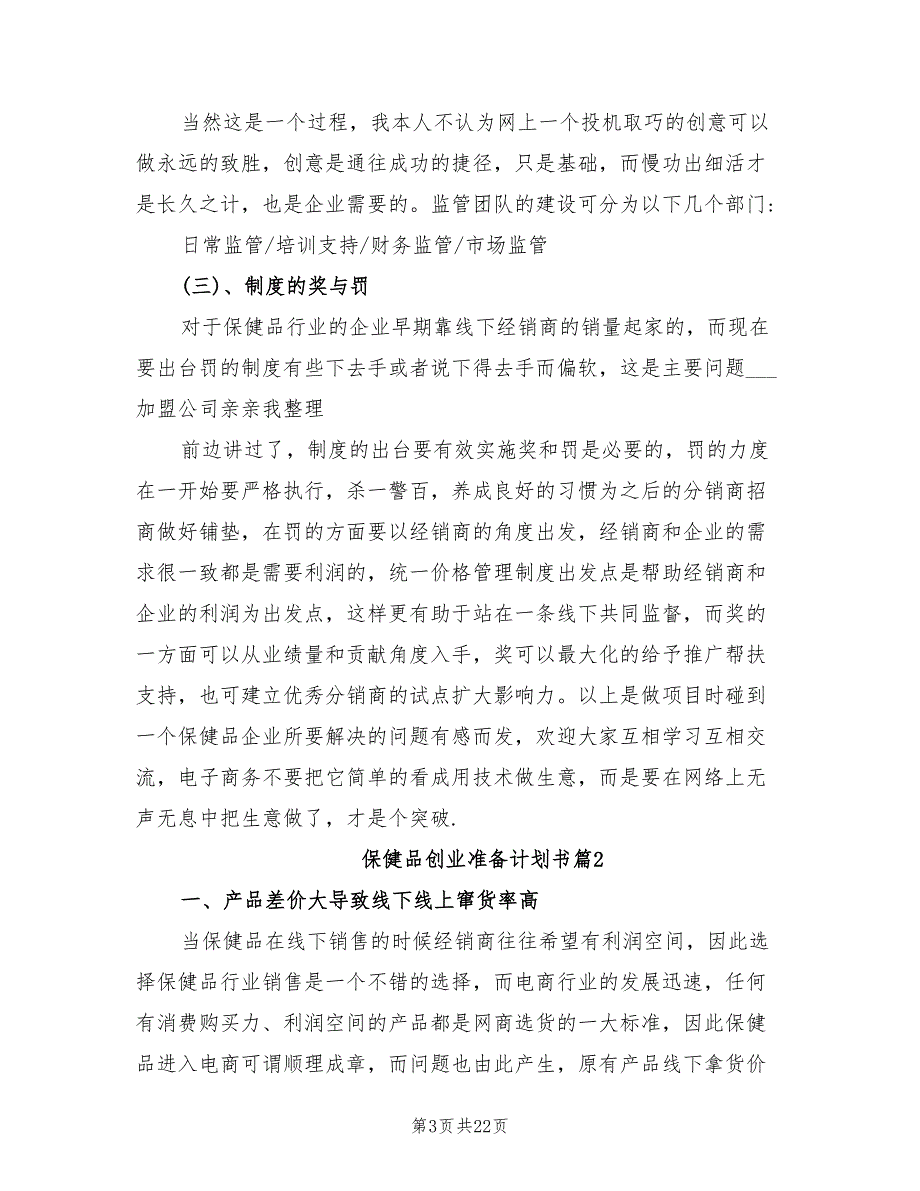 2021年保健品创业准备计划书.doc_第3页